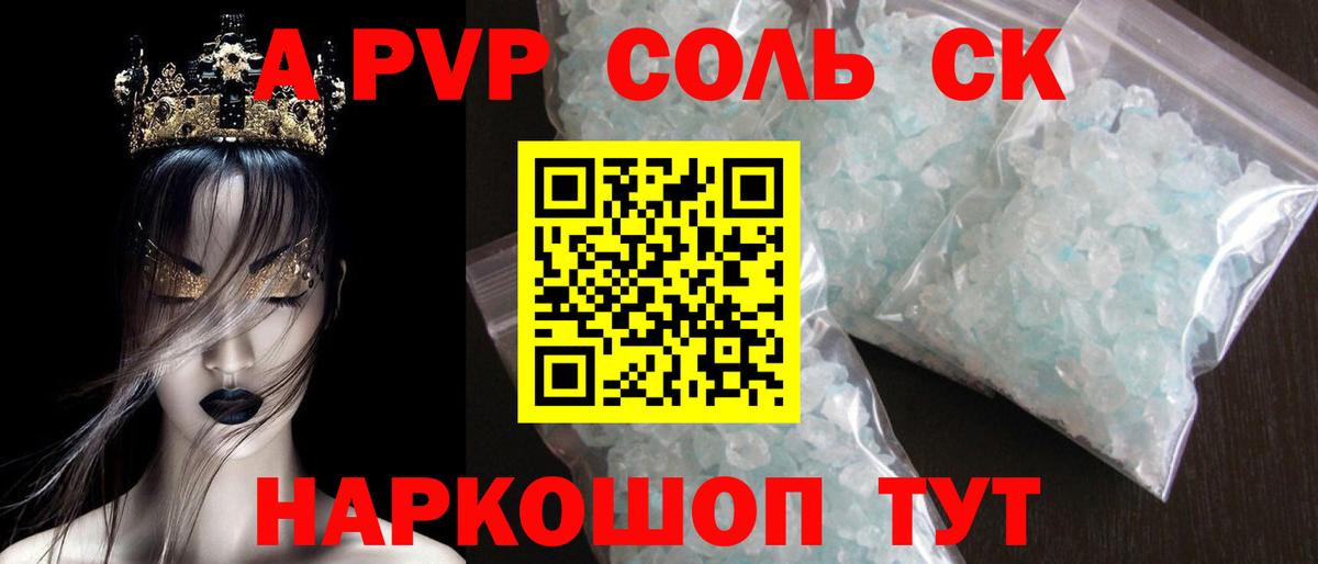 А ПВП Соль  Alfa_PVP крисы CK  Alpha-PVP  А ПВП СК КРИС  Вход с VPN  Ногинск 