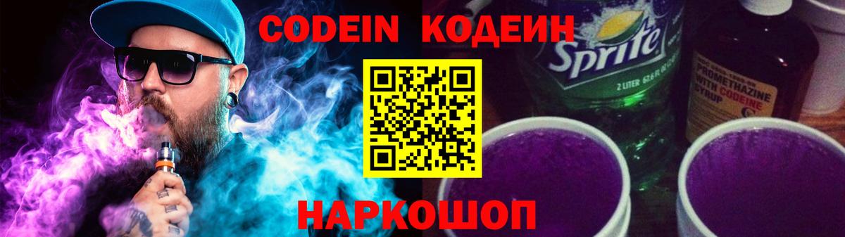 Ногинск  Codein напиток Lean (лин)  Вход с VPN  Кодеиновый сироп Lean Purple Drank 